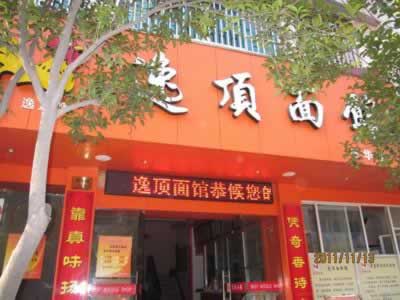 一品鮮 一品鮮